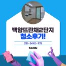 백양크리닝 | 부산진구입주청소 당감동 백양뜨란채2단지아파트 깨끗