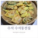 수서동전집