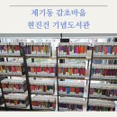 운수경로당 | 제기동 감초마을 현진건 기념도서관 방문후기: 2024년 2월 1일 오픈