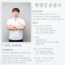 NEW 에이스 태권도 | 에이스 운동과학센터 예천점 트레이너 new 프로필 (서산헬스, 서산피티, 서산PT, 서산헬스장)