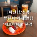 공간 페로 | 마산 합성동 브런치 카페 맛집 페로어페로 본점 토스트 후기