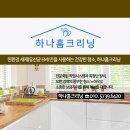 하나홈크리닝 이미지