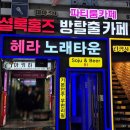 헤라노래타운 - 동구 진성4가길 40 | 헤라노래타운