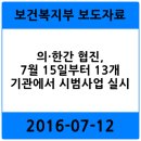 충청북도청주의료원부설한의원 | 의·한간 협진, 7월 15일부터 13개 기관에서 시범사업 실시 - 보건복지부 2016-07-12 보도자료