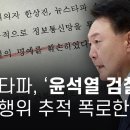 뉴스타파, 윤석열 검찰 불법행위 추적 폭로한다 이미지