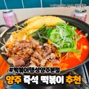 떡볶이행성 | 양주 옥정 즉석떡볶이맛집 떡볶이행성 양주본점 제대로 뿌신 솔직후기