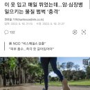 이 옷 입고 매일 뛰었는데…암·심장병 일으키는 물질 범벅 ‘충격’ 이미지