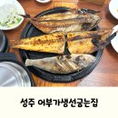 돌판구이 또바기 | 성주과일어린이과학체험관 근처 아이랑, 성주 어부가생선굽는집