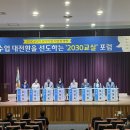 [전남교육소식] 전남교육청 ‘2030교실 포럼’ 교직원 및 학부모 의견 공유...&#39;전남학생교육수당 활용 수기’ 코너 운영[미래교육신문] 이미지