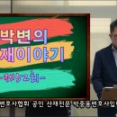 [박변의 산재이야기]제52회-산재요양불승인 처분에 대한 행정소송과 소송비용 [산재전문변호사 손해배상전문변호사 박중용] 이미지