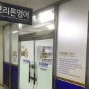 브리튼영어교습소