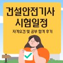 건설안전기사 시험일정 자격요건 및 공부 합격 후기