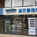 워시타임  셀프 빨래방 이미지
