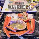 크랩회피쉬 | 구디 맛집 크랩회피쉬 구로디지털단지점 대게 스페셜 후기