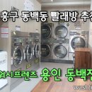 셀프빨래방 이미지