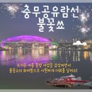 (주)충무공크루즈관광 | 통영여행 충무공유람선, 통영 야경투어 한여름밤의 불꽃쇼