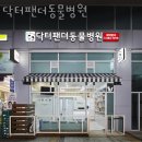 닥터팬더 동물병원 이미지