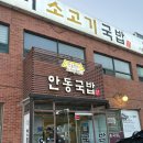 안동국밥 | 시흥 | 안동장터소고기국밥 시흥본점 내돈내산 후기