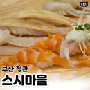 정관온천 | 정관 스시마을 가성비 회전초밥 맛집 후기