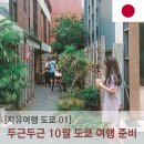 [자유여행 도쿄] 여행 준비 (1) 항공권과 호텔 - 도쿄에 가게 되다니! 그것도 친구랑! 둘이!!