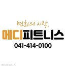 (주)위드메디헬스케어 | 헬스장 메디피트니스 천안 서북구 두정동 가격 후기