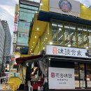 미담가구 | 강서구청 분식 맛집 미담분식 포장 후기