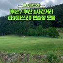 장안 팔로스 버디스 골프연습장 | [공지] 부산 근교 파3(파쓰리) 가격 / 위치 / 특징 정리