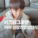 간식줄까? | 성장기영양간식 키즈담 그로텐 솔직후기, 젤리라서 더 편한 유아 영양제