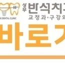 반석치과교정과구강악안면외과치과의원 이미지