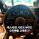 토로레이싱 | 폭스바겐 시로코 R라인 D컷핸들 교체 후기 – 굿커스텀