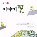 이야기꽃 이미지