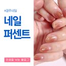 [광주 북구] 광주네일 네일퍼센트에서 영롱 무화과 네일 받은 후기