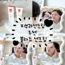 데일리쥬 - 동대문구 | 피부과선크림 추천, 리쥬란 스킨부스터 관리후 선택한 데일리선크림 블라쥬 선크림 후기