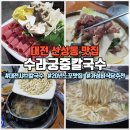 수라칼국수 | 대전 산성동 맛집 수라궁중칼국수, 20년 노포 샤브 칼국수 내돈내산 후기
