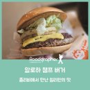 하와이언캠프 | 졸리비에서 만난 필리핀의 맛, 알로하 챔프 버거 (보홀 여행)