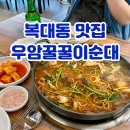 꿀꿀이곱창 - 의성군 탑리길 44 | 청주 곱창볶음 맛집 복대동 국밥집 우암꿀꿀이순대