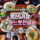부산 기장 가정식 맛집 [어느멋진날] 후기 - 전복밥, 전복죽, 버터전복구이, 홍게살덮밥까지 싹쓸이한...
