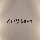 구로-구로-구로-2708 | 오목교 미용실 | &lt;시연헤어&gt; 찐후기 | 나한테 찰떡같이 어울리는 헤어스타일을 찾고 싶다면 | 주차정보...