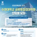 수원대학교 글로벌창업대학원 이미지