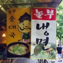 놀부순대