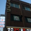 어촌생선구이 이미지