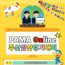 PAMA ONLINE 주산암산경기대회 (8월 15일 개최) 이미지