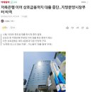 이어 상호금융까지 <b>대출</b> 중단...지방분양<b>시장</b>부터 타격