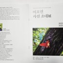 환경보전문화예술협회 | 제5회 이호연 사진 초대전'만경강 환경 보전 및 생태 사진전' 완주군청 1층 로비