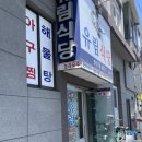 [포항맛집/구룡포] 어부들이 끓여먹던 모리국수 ‘유림식당’ 내돈내산 후기