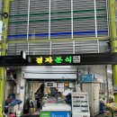 경자분식 이미지