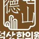 동민한의원 이미지