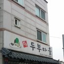 두부마을 이미지