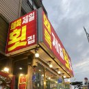 당진시맛집 “왜목제일횟집” 스끼다시 30종류 먹으러