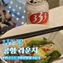 썬PC | 나트랑 공항 라운지 썬코스트 SUN COAST 이용 방법 할인금액 샤워